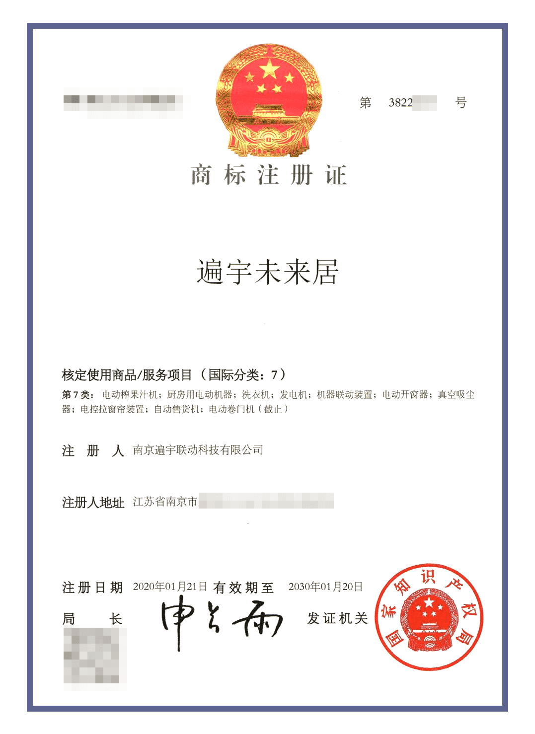 未来居商标认证